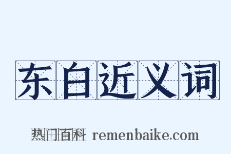 东白近义词是什么意思的图片